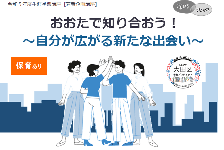 【レポート】おおたで知り合おう!~自分が広がる新たな出会い~(深める・つながる講座)