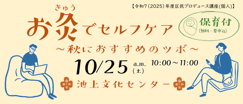 【レポート】区民プロデュース講座『お灸でセルフケア!~秋におすすめのツボ~』
