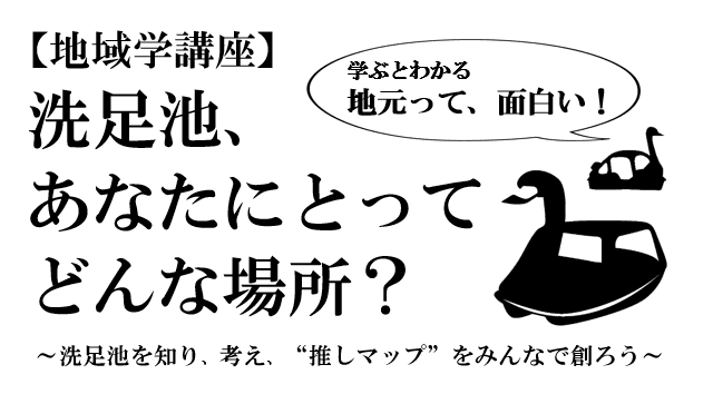 【レポート】地域学講座「洗足池、あなたにとってどんな場所?」(深める・つながる講座)