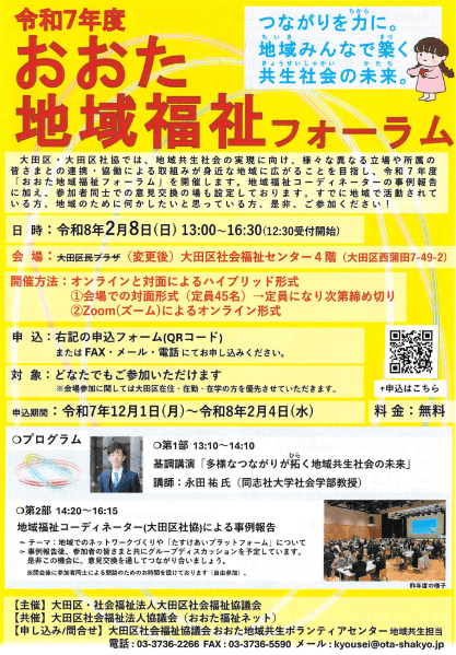 令和7年度おおた地域福祉フォーラム~つながりを力に。地域みんなで築く共生社会の未来(かたち)~