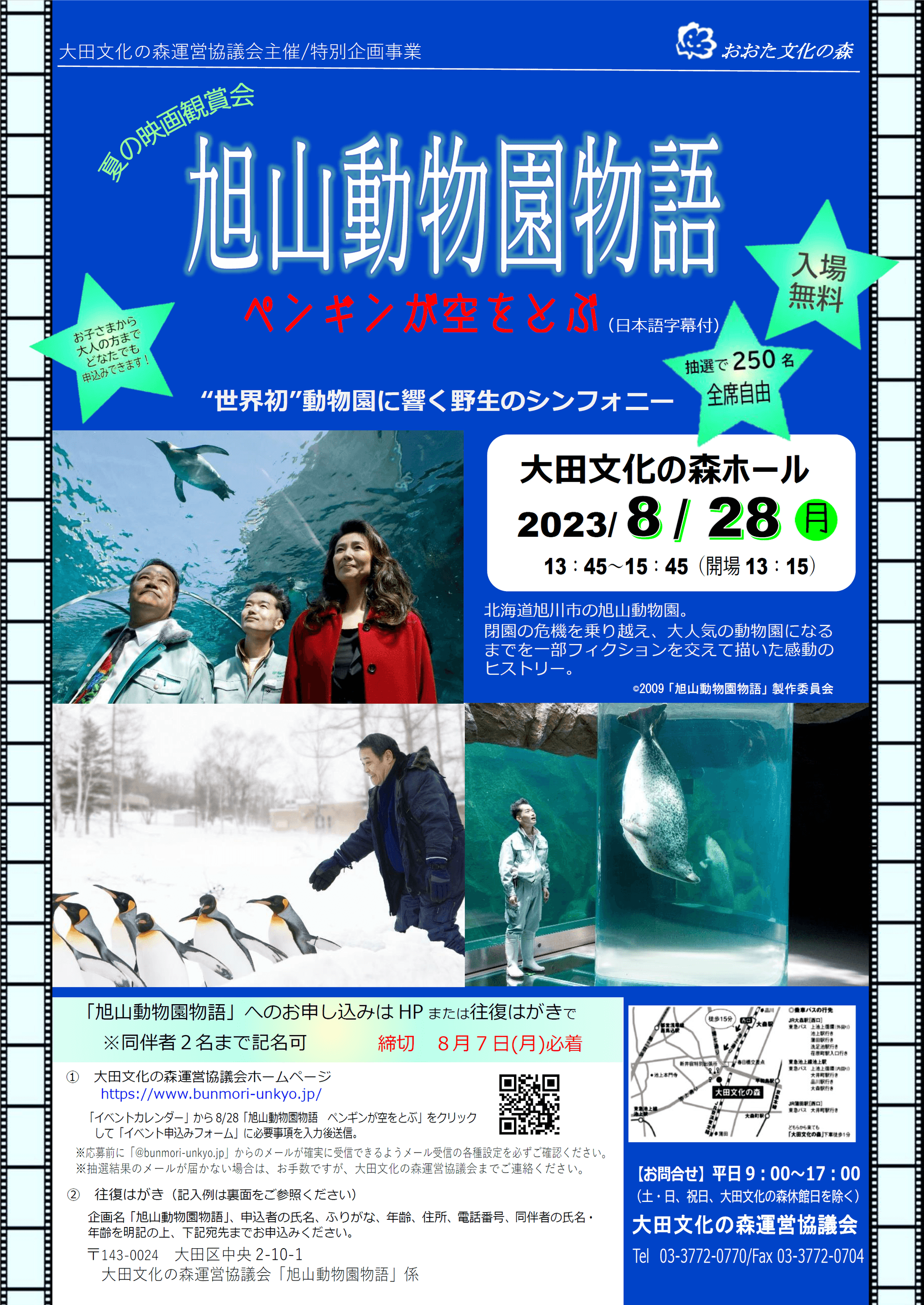 夏の映画鑑賞会「旭山動物園物語 ペンギンが空をとぶ」(日本語字幕付)