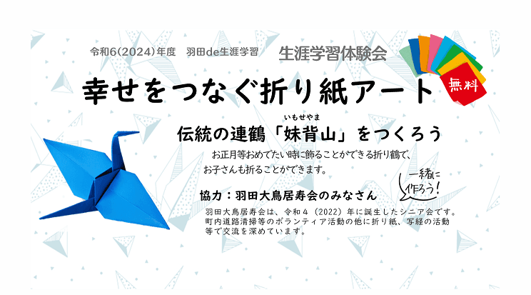 幸せをつなぐ折り紙アート 伝統の連鶴「妹背山」をつくろう(生涯学習体験会)