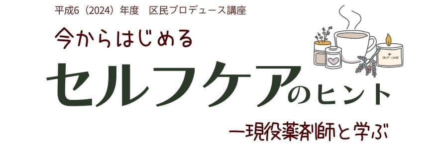 今からはじめるセルフケアのヒント~現役薬剤師と学ぶ(区民プロデュース講座)