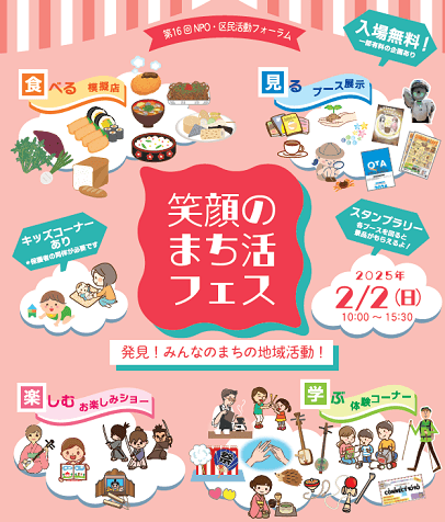 笑顔のまち活フェス(第16回NPO・区民活動フォーラム)