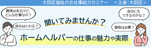【大田区】福祉のお仕事紹介セミナー ホームヘルプ(訪問介護・居宅介護)編