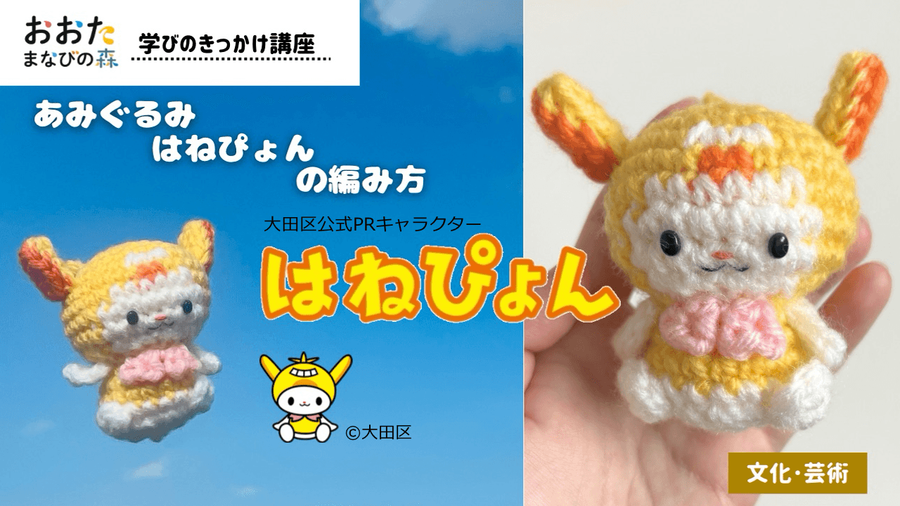 あみぐるみはねぴょんの編み方