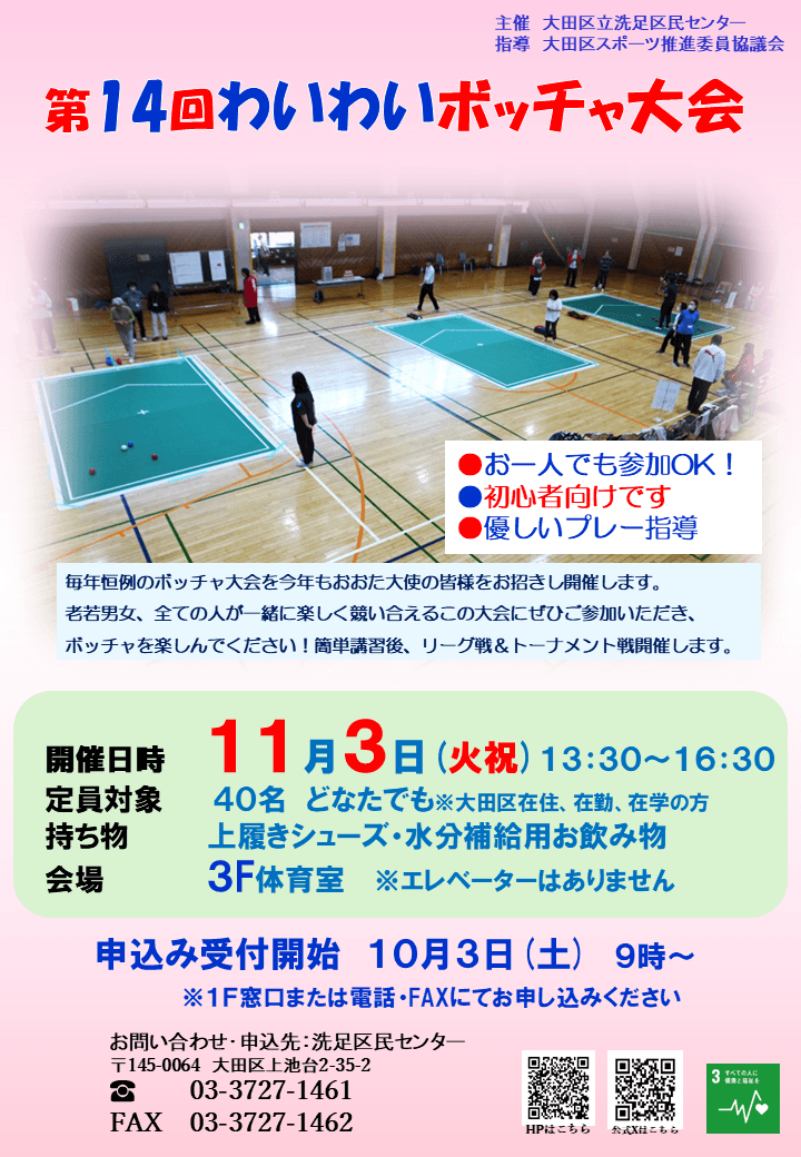 第14回わいわいボッチャ大会