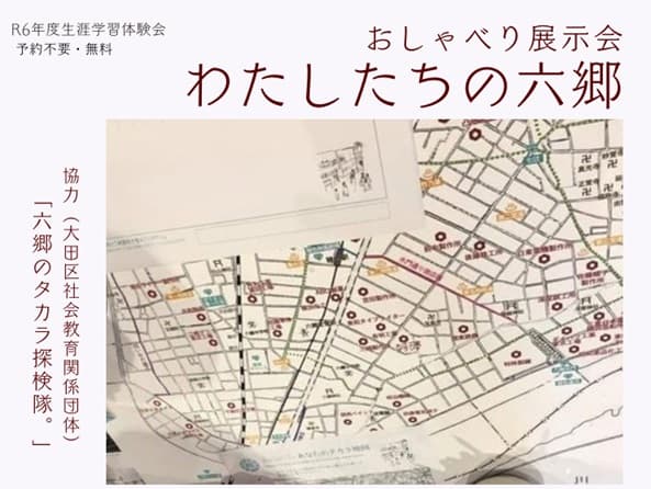 【生涯学習体験会】おしゃべり展示会 わたしたちの六郷