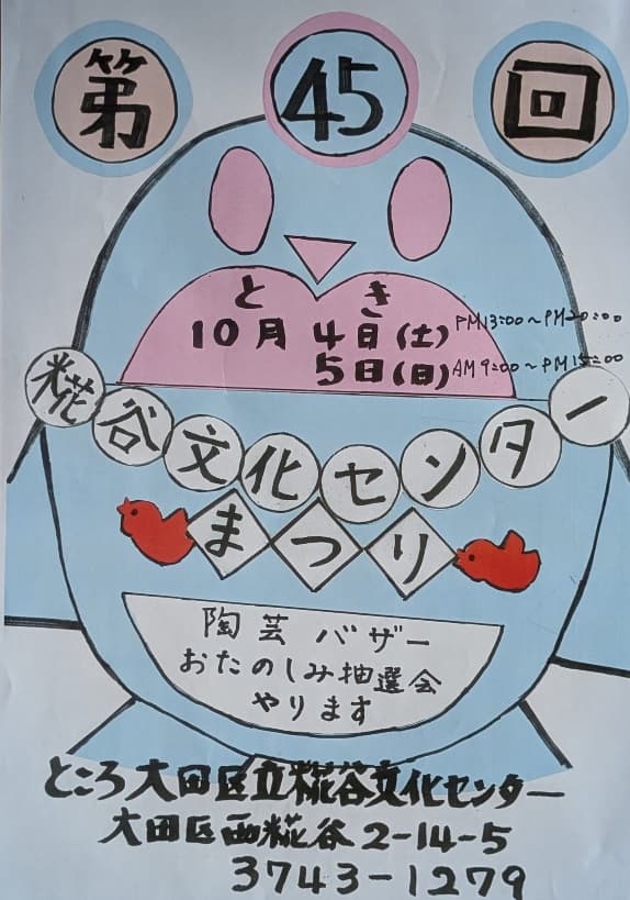 令和7(2025)年度 第45回糀谷文化センターまつり