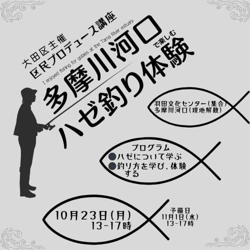 【区民プロデュース講座】多摩川河口で楽しむハゼ釣り体験