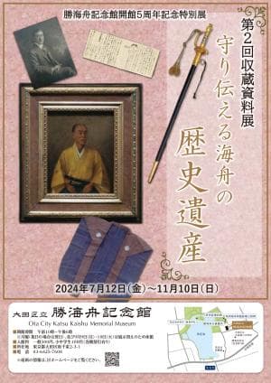 開館5周年記念特別展「第2回収蔵資料展~守り伝える海舟の“歴史遺産”~」