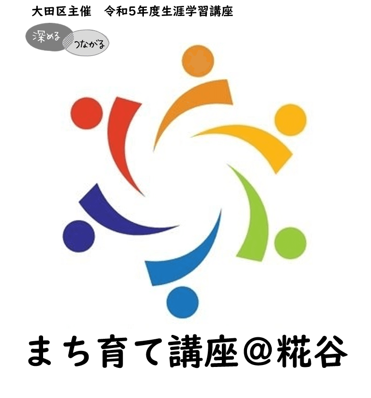 【講座企画会】「まち育て講座@糀谷」の企画・運営する企画員を募集します