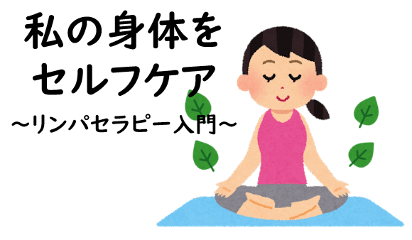 【レポート】区民プロデュース講座『私の身体をセルフケア~リンパセラピー入門~』