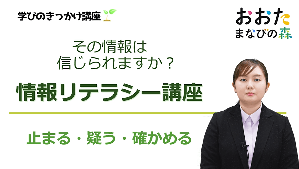 情報リテラシー講座~その情報は信じられますか?~