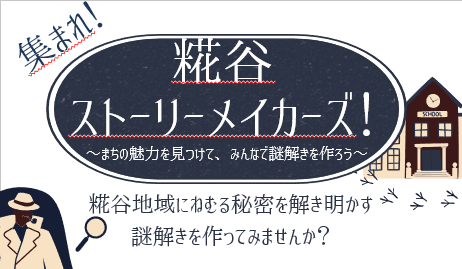 【深める・つながる講座】集まれ!糀谷ストーリーメイカーズ!