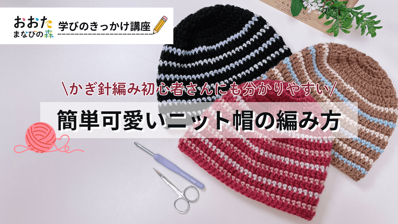 かぎ針編み初心者さんにも分かりやすい 簡単可愛いニット帽の編み方