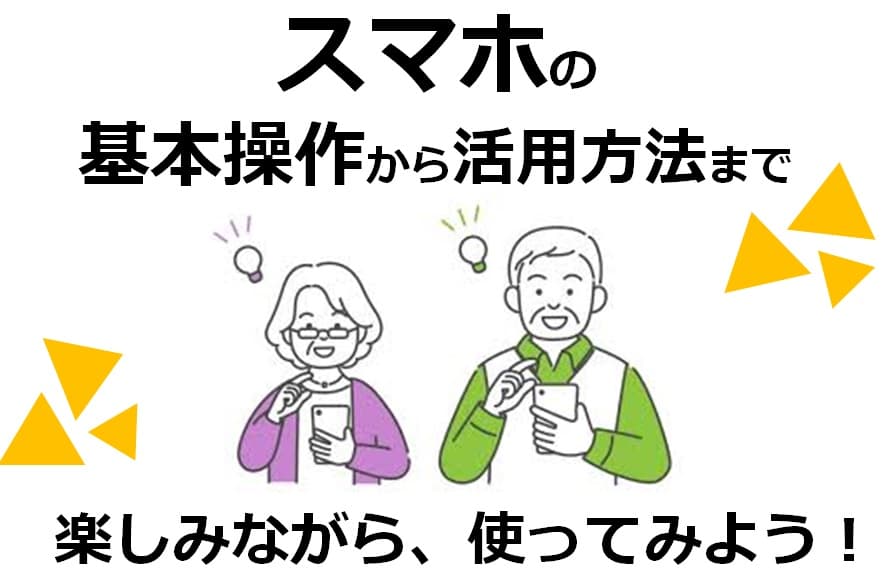【レポート】区民プロデュース講座『スマホの基本操作から活用方法まで、楽しみながら使ってみよう』
