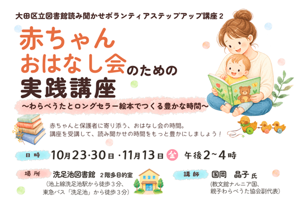 読み聞かせボランティアステップ講座2「赤ちゃんおはなし会のための実践講座」
