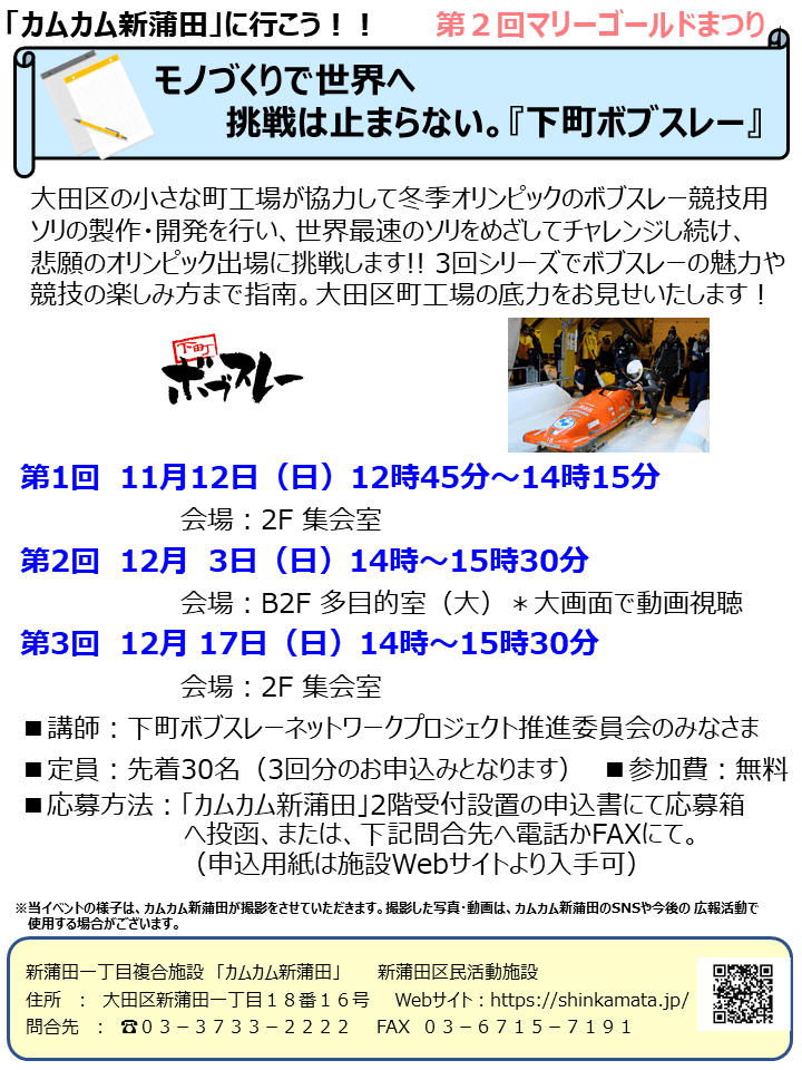 モノづくりで世界へ 挑戦は止まらない。『下町ボブスレー』【第2回マリーゴールドまつり】