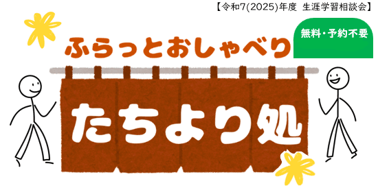 ふらっとおしゃべり・たちより処(生涯学習相談会)
