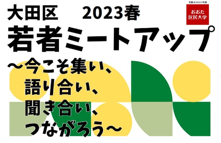 大田区若者ミートアップ2023春~今こそ集い、語り合い、聞き合い、つながろう~