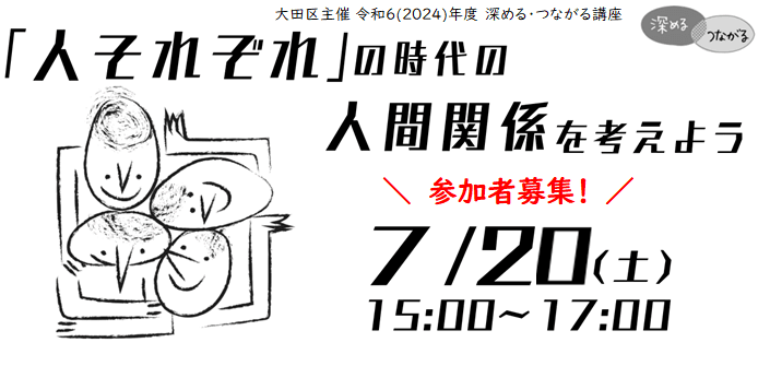 「人それぞれ」の時代の人間関係を考えよう(深める・つながる講座)