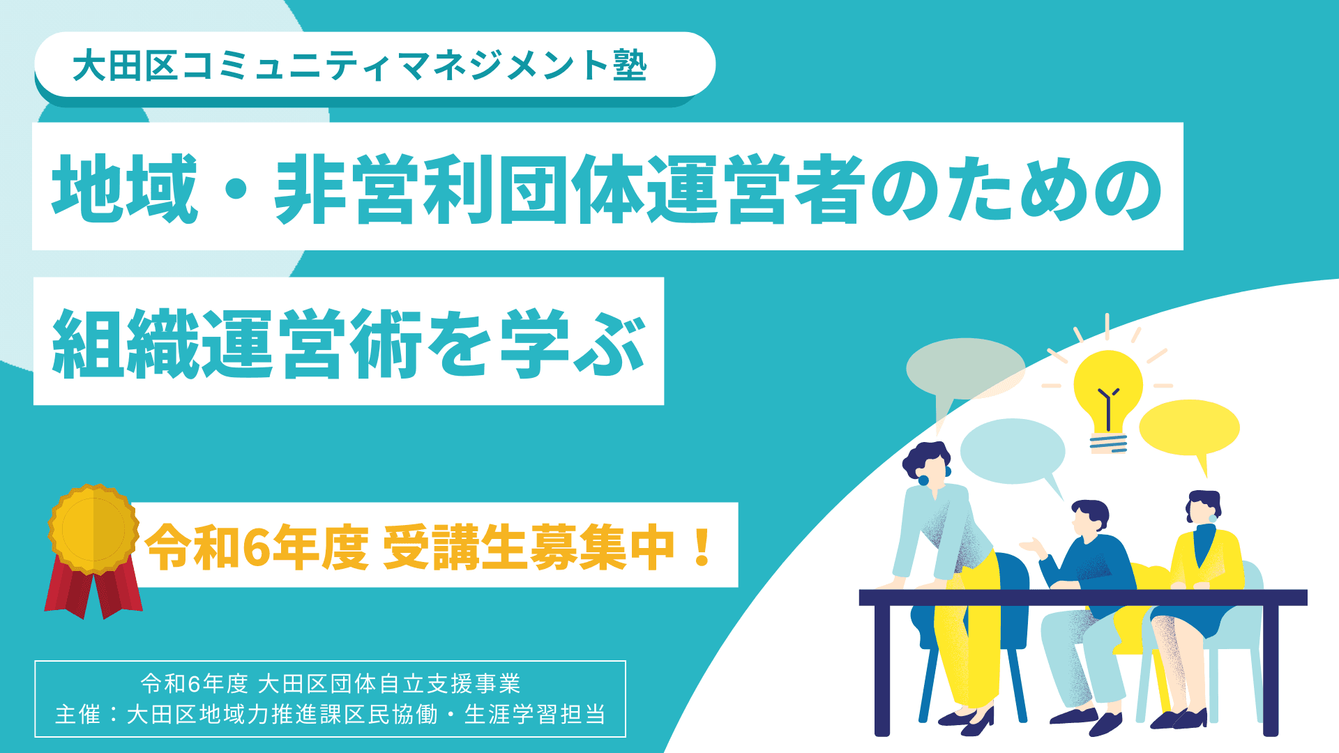 【区民活動講座】〜組織をあつく、強くする〜 令和6年度コミュニティマネジメント塾(全5回)