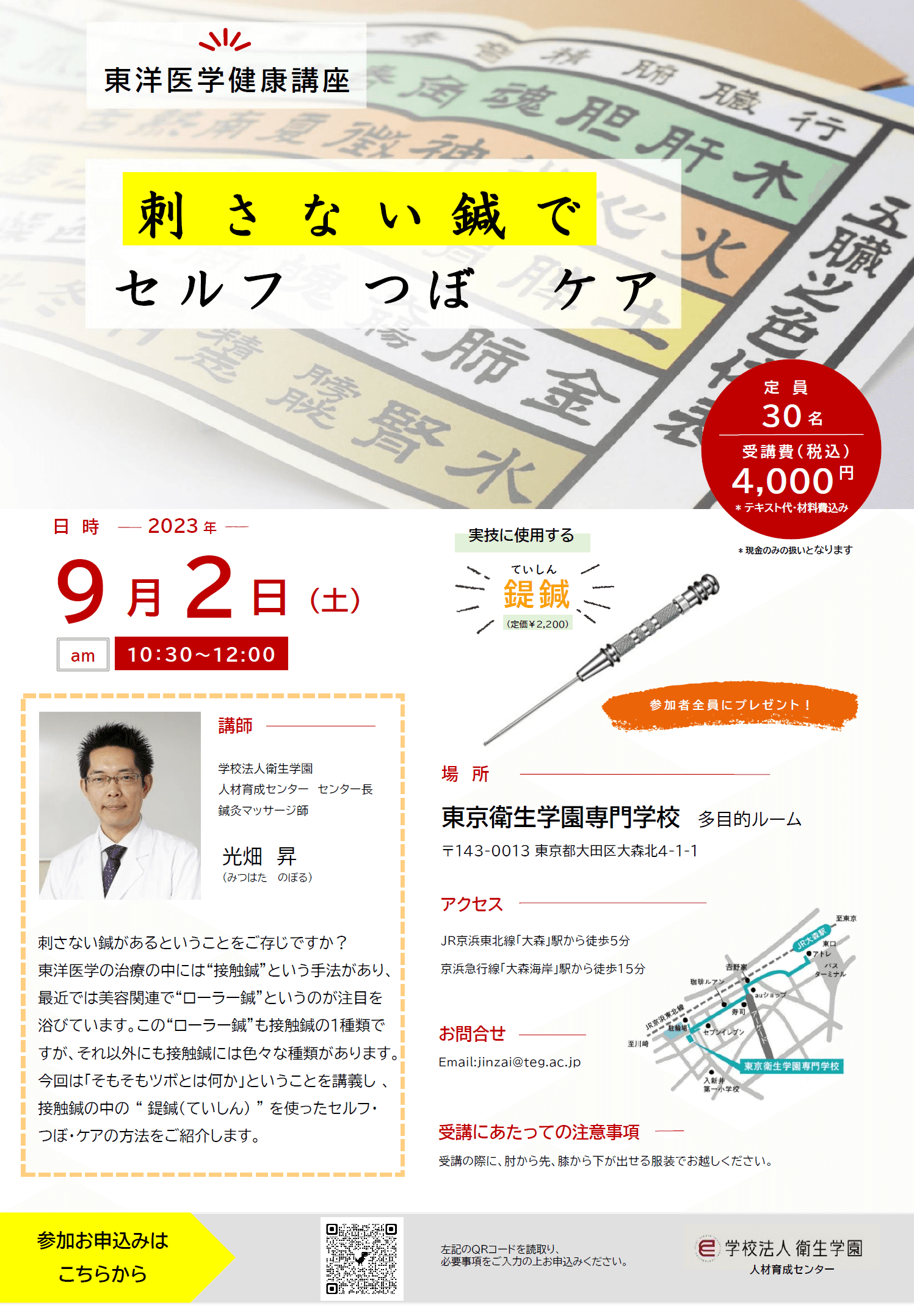 東洋医学健康講座「刺さない鍼で セルフ・つぼ・ケア」