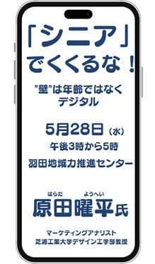 【深める・つながる講座】「シニア」でくくるな! "壁"は年齢ではなくデジタル