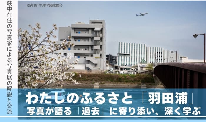 【生涯学習体験会】わたしのふるさと「羽田浦」~写真が語る「過去」に寄り添い、深く学ぶ~