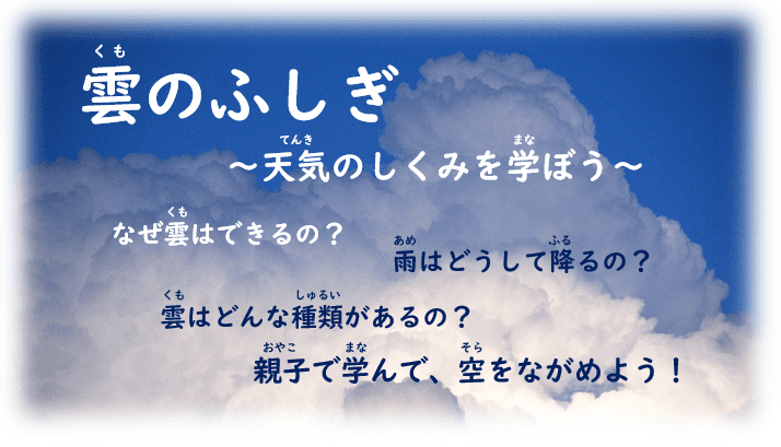 【レポート】区民プロデュース講座『雲のふしぎ~天気のしくみを学ぼう~』