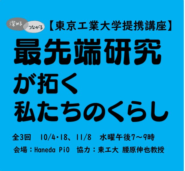 【東京工業大学提携講座】最先端研究が拓く私たちのくらし(Zoom受講可)