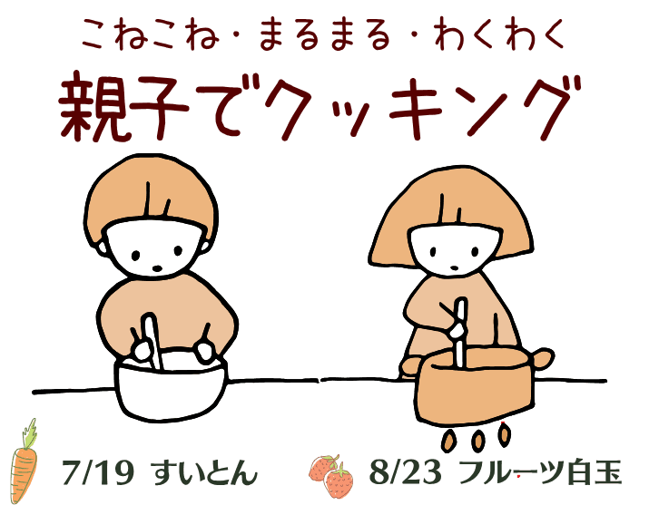 【参加者募集中】こねこね・まるまる・わくわく 親子でクッキング