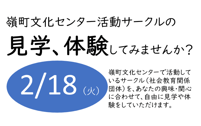 【生涯学習体験会】嶺町文化センター活動サークルの見学、体験をしてみませんか?
