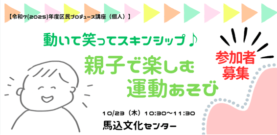 【レポート】区民プロデュース講座『動いて笑ってスキンシップ♪親子で楽しむ運動遊び』