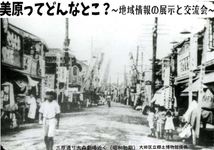 美原ってどんなとこ?~地域情報の展示と交流会~ 企画・運営:大田区生涯学習相談員(美原地域チーム)