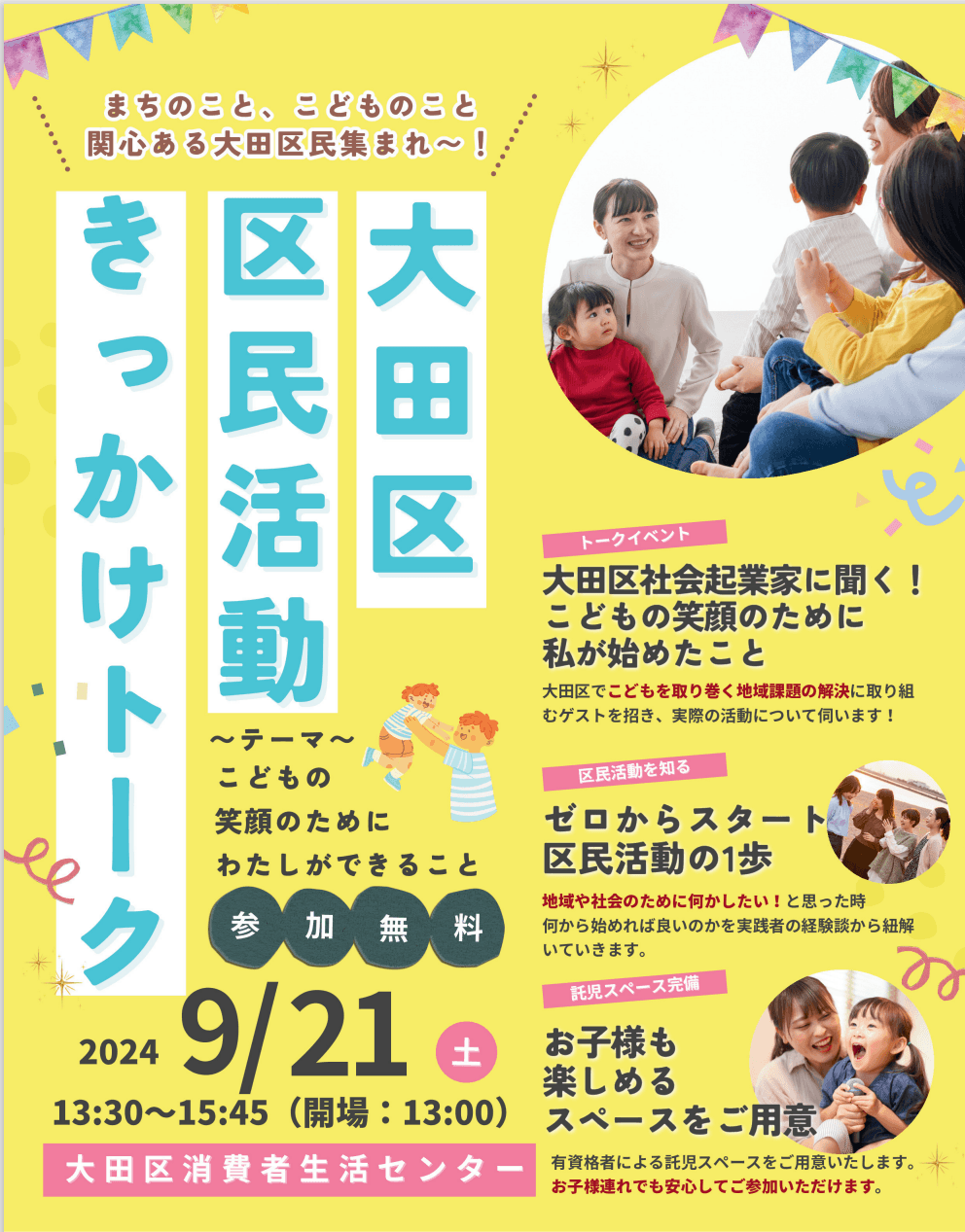 【トークイベント】大田区区民活動きっかけトーク〜こどもの笑顔のためにわたしができること〜
