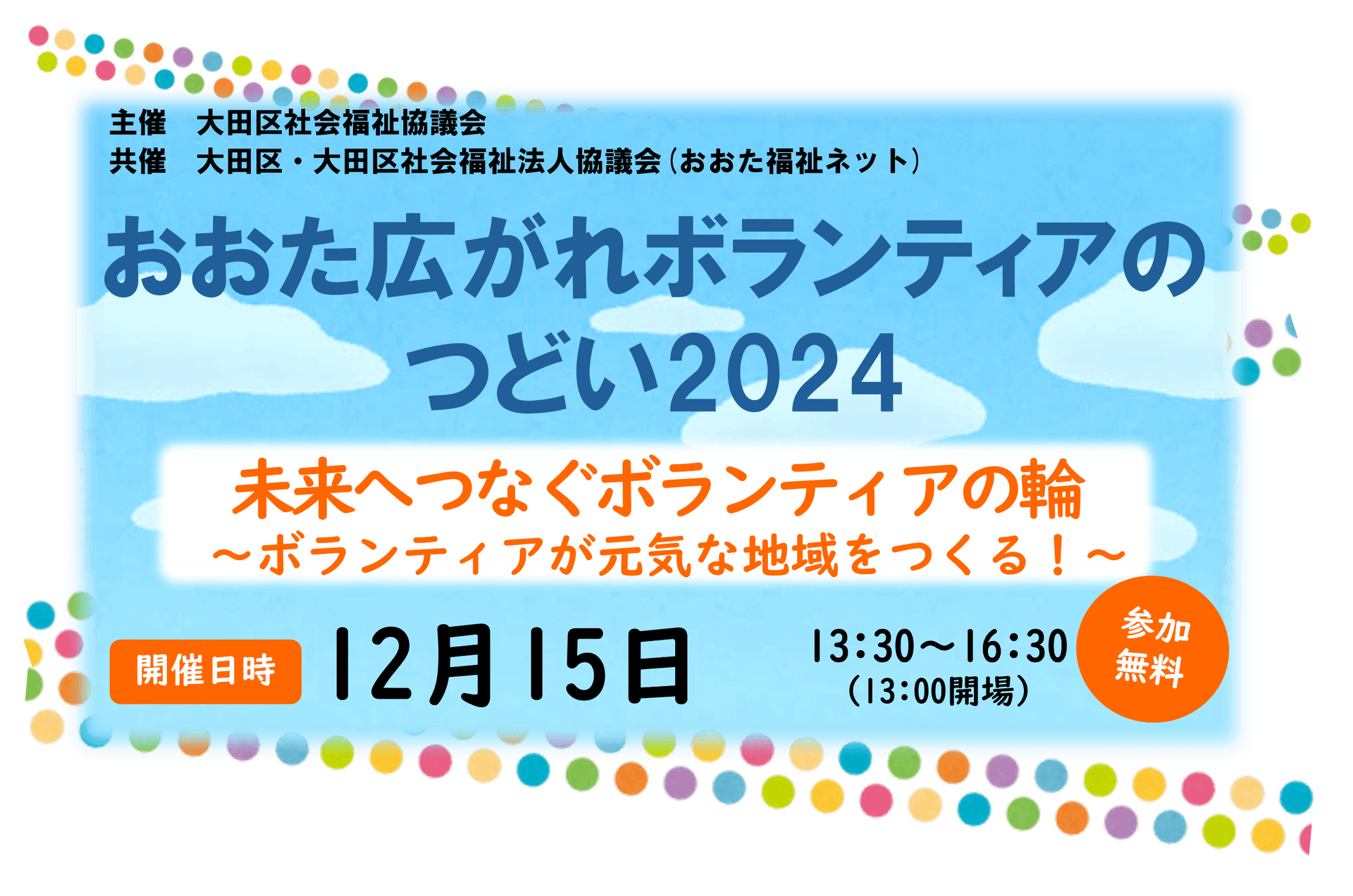 おおた広がれボランティアのつどい2024 未来へつなぐボランティアの輪