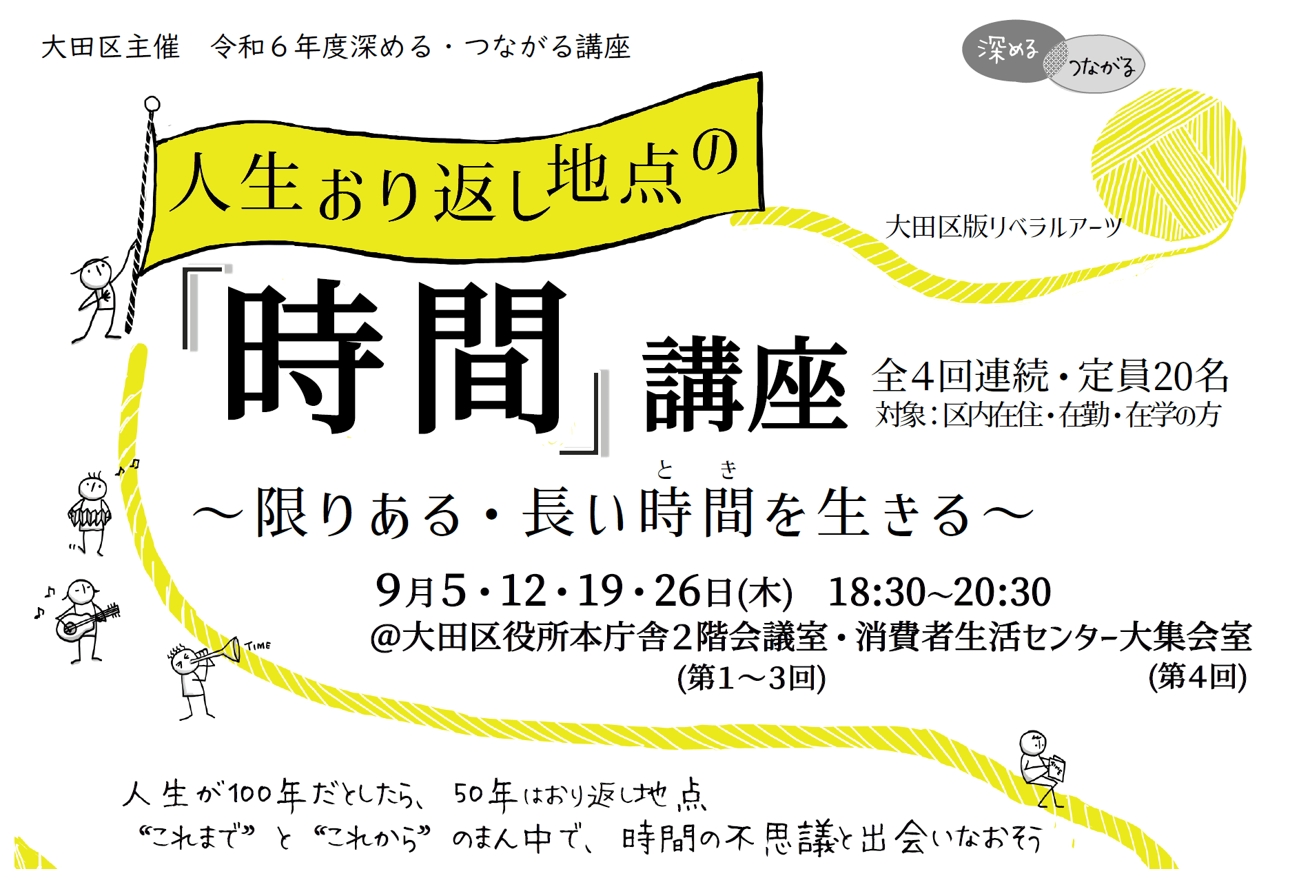 【レポート】 人生おり返し地点の「時間」講座 ~限りある・長い時間(とき)を生きる~