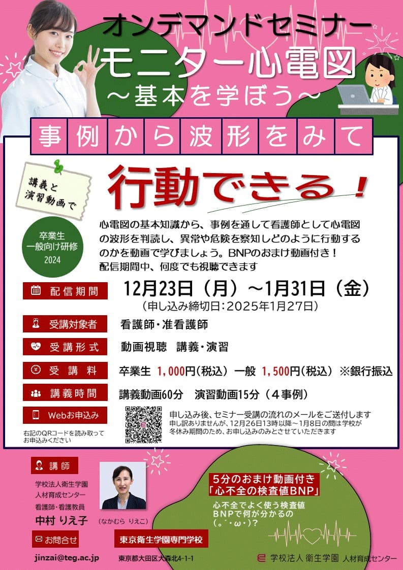 【オンデマンドセミナー】モニター心電図 ~基本を学ぼう~