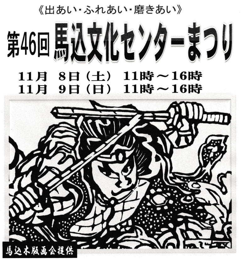 令和7(2025)年度 第46回馬込文化センターまつり