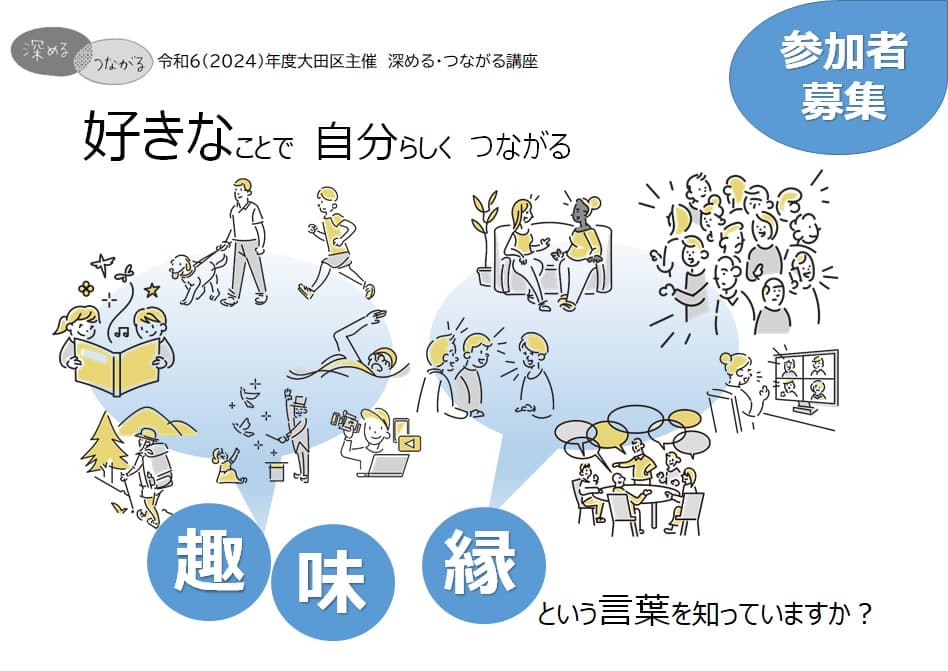 好きなことで自分らしくつながる~趣味縁という言葉を知っていますか~(区民企画講座)