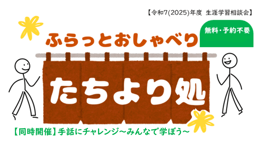 ふらっとおしゃべり・たちより処(生涯学習相談会)