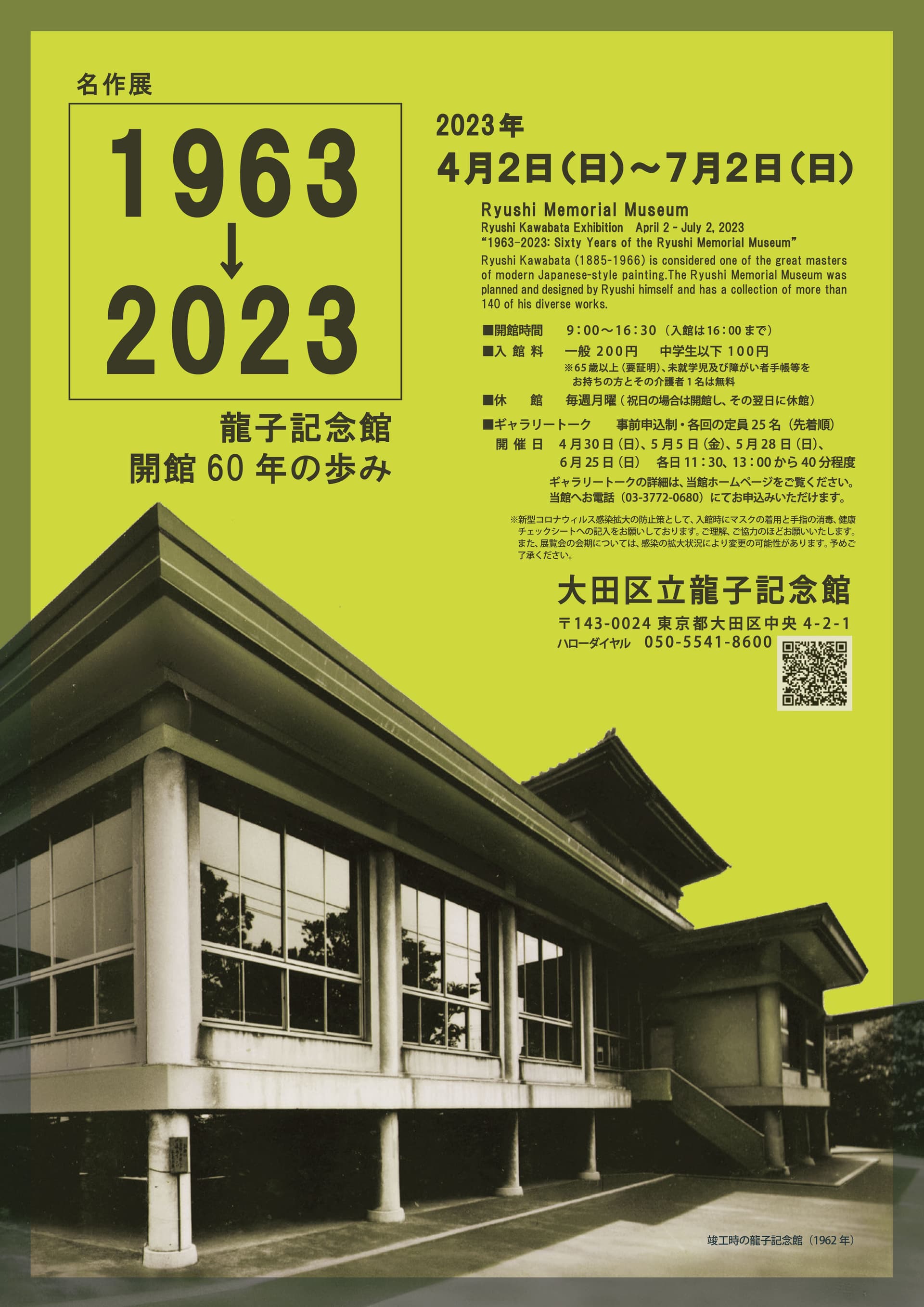 大田区立龍子記念館 名作展「1963→2023 龍子記念館開館60年の歩み」