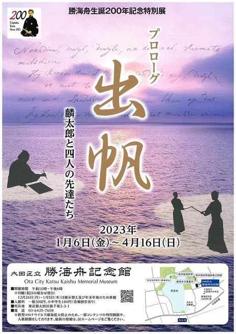 勝海舟生誕200年記念特別展プロローグ 出帆 麟太郎と四人の先達たち
