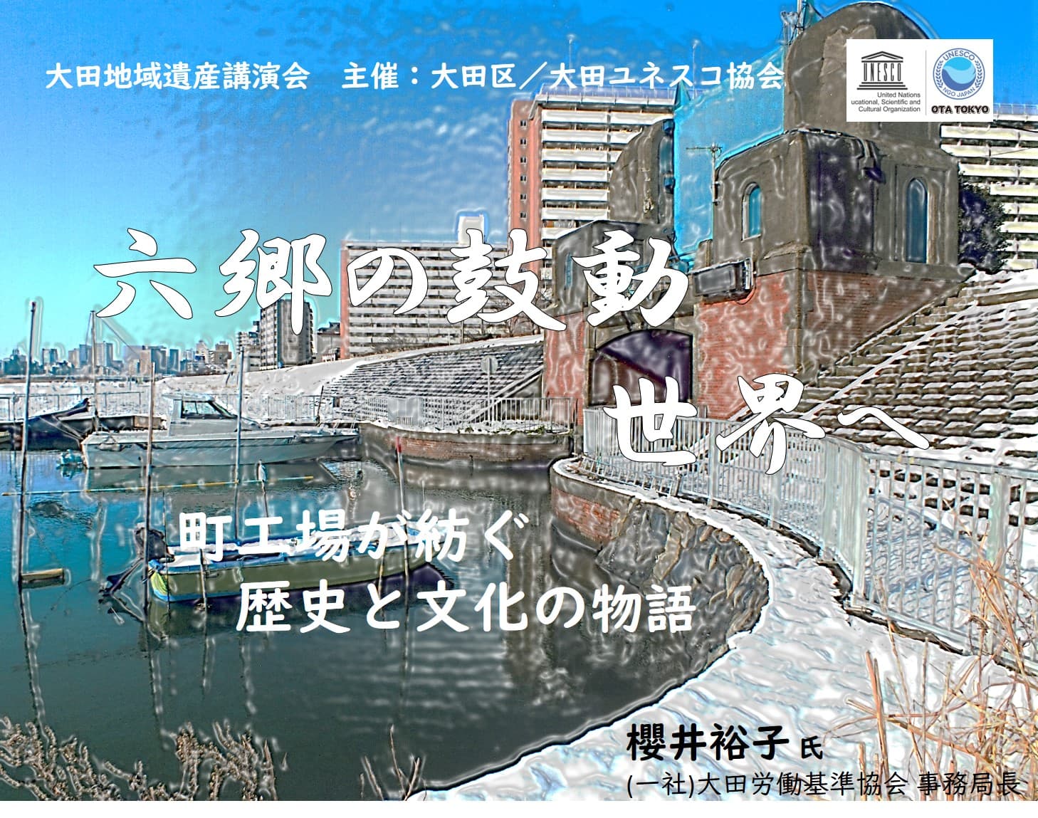 【大田地域遺産講演会】「六郷の鼓動 世界へ」~町工場が紡ぐ歴史と文化の物語~