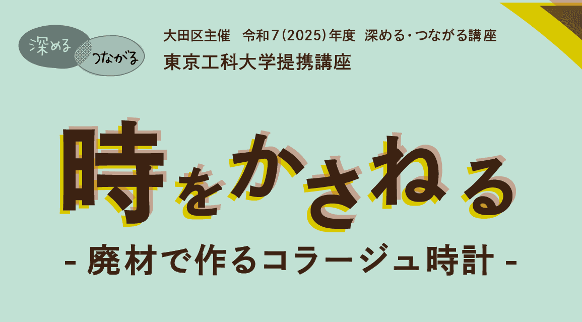 【レポート】東京工科大学提携講座「時をかさねる~廃材で作るコラージュ時計~」