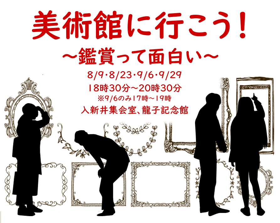 【入門】美術館に行こう!~鑑賞って面白い~