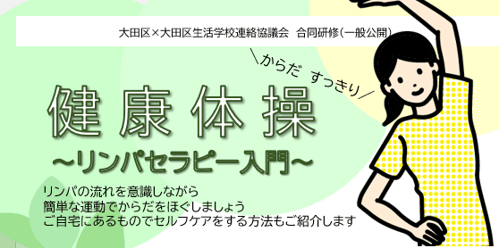 からだすっきり健康体操~リンパセラピー入門~