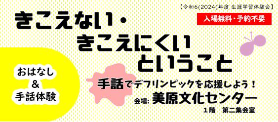 【生涯学習体験会】きこえない・きこえにくいということ~手話でデフリンピックを応援しよう!~